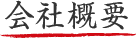 会社概要