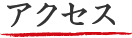 アクセス