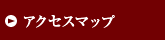 アクセスマップ