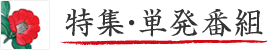 特集・単発番組