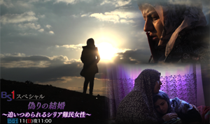 ＢＳ１スペシャル「偽りの結婚～追いつめられるシリア難民女性～」