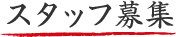 スタッフ募集
