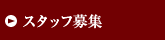 スタッフ募集