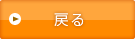 戻る