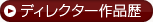 ディレクター作品歴
