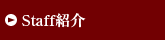 Staff紹介